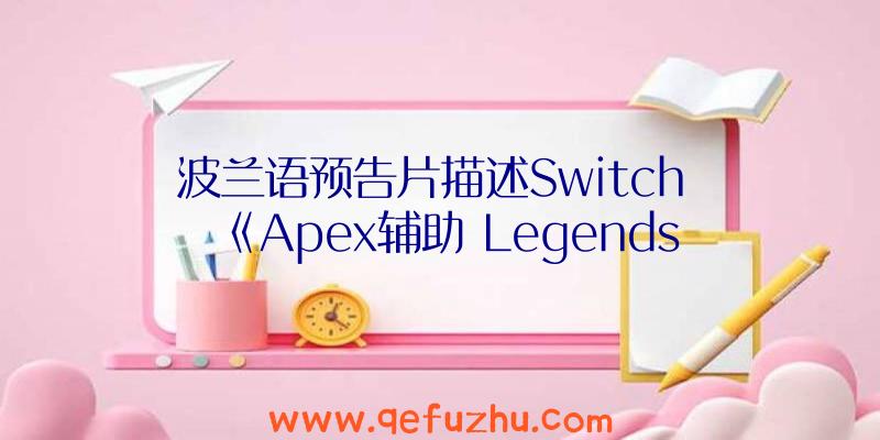 波兰语预告片描述Switch